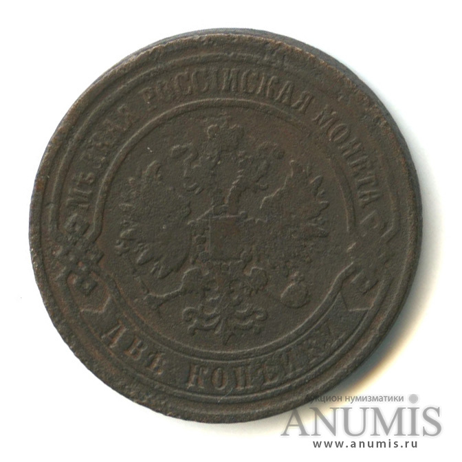 2 копейки 1868 ЕМ