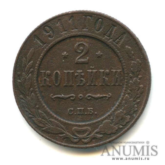 2 копейки 1911 СПБ