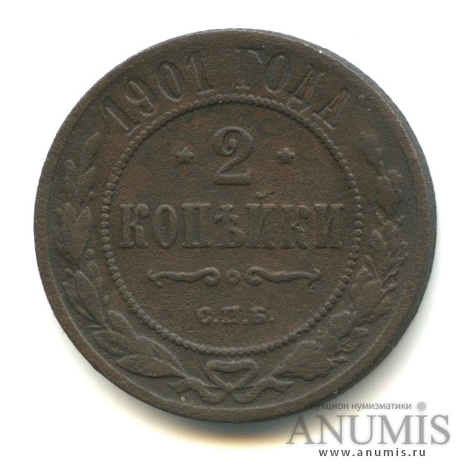 2 копейки 1901 СПБ