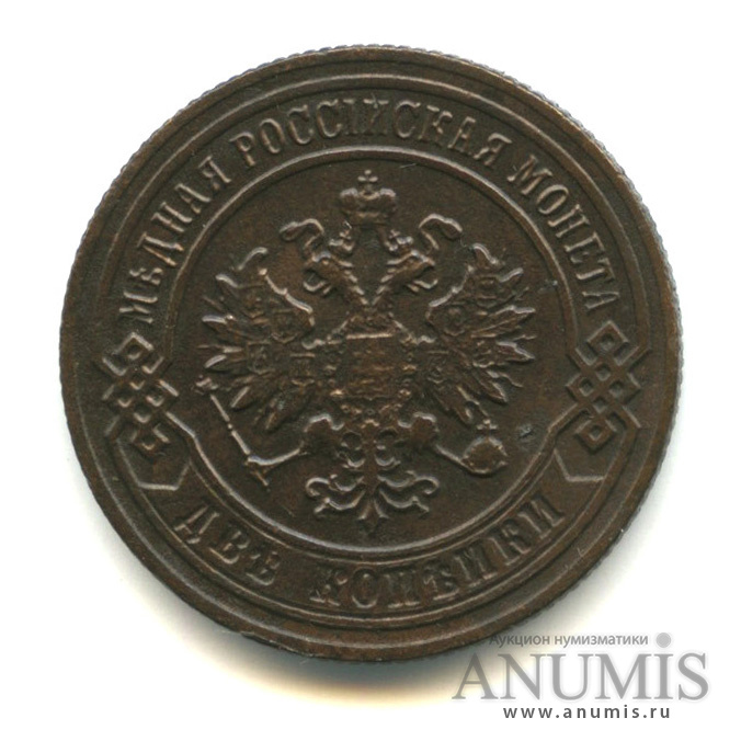 2 копейки 1901 СПБ