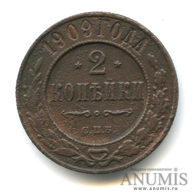 2 копейки 1909 СПБ