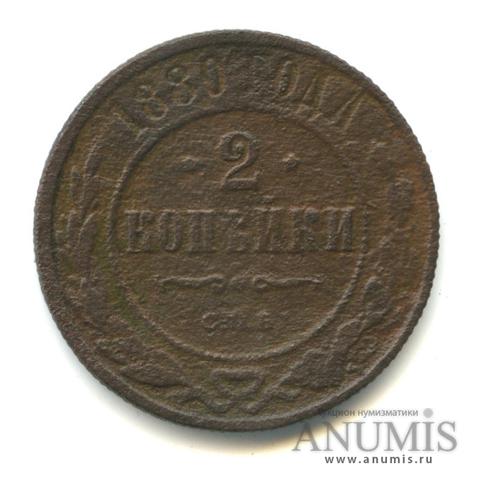 2 копейки 1880 СПБ