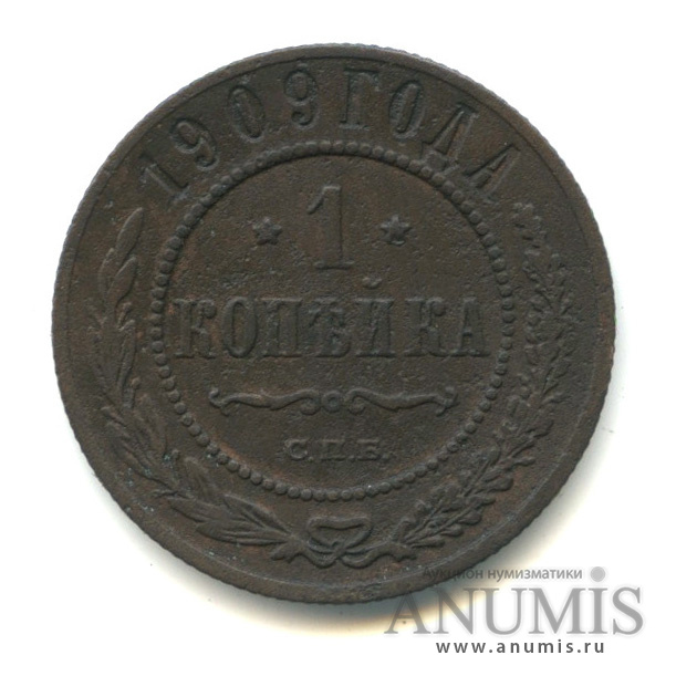 1 копейка 1909 СПБ