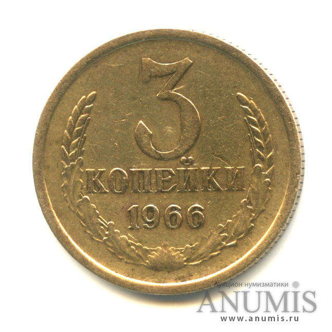 3 копейки 1966 — Л/с штемпеля 20 коп (л/с штемпеля 20 коп.)