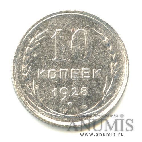 10 копеек 1928