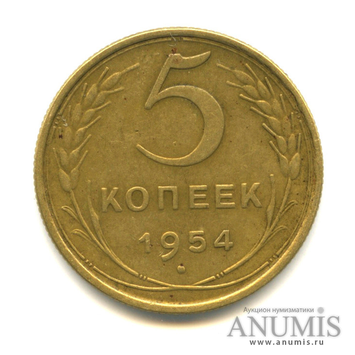 5 копеек 1954 — Венок 16 лент