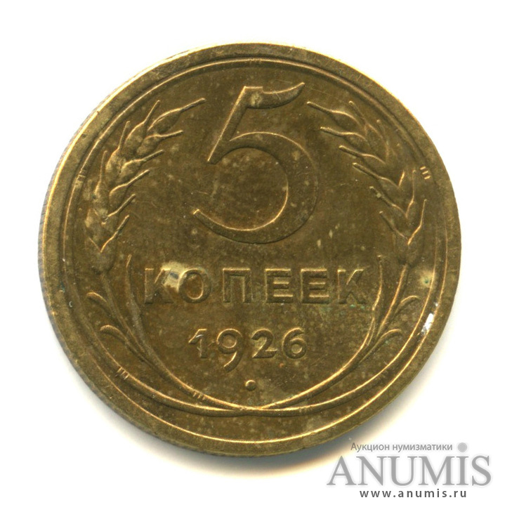5 копеек 1926 — Венок 7 лент. Круговая надпись