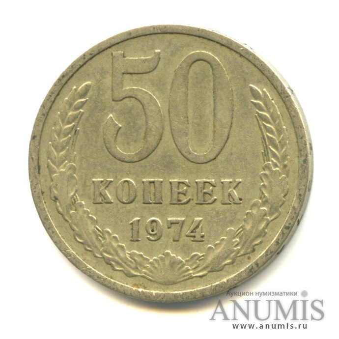 50 копеек 1974