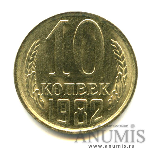 10 копеек 1982