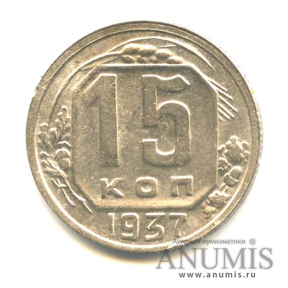 15 копеек 1937 — Венок 11 лент