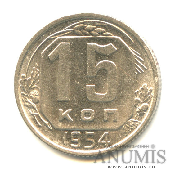 15 копеек 1954 — Венок 16 лент