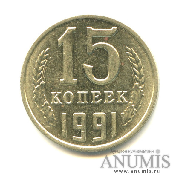 15 копеек 1991 Л
