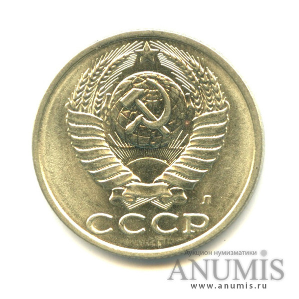 15 копеек 1991 Л