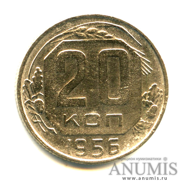 20 копеек 1956 — Венок 16 лент