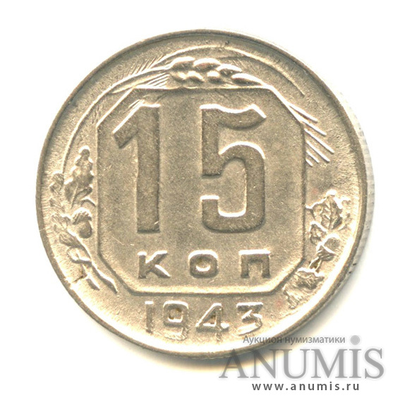 15 копеек 1943 — Венок 11 лент