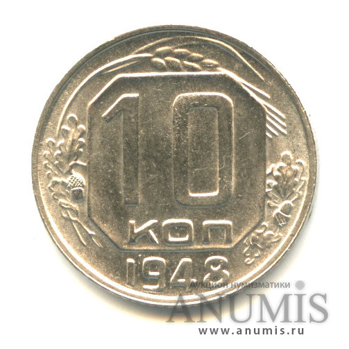 10 копеек 1948 — Венок 16 лент