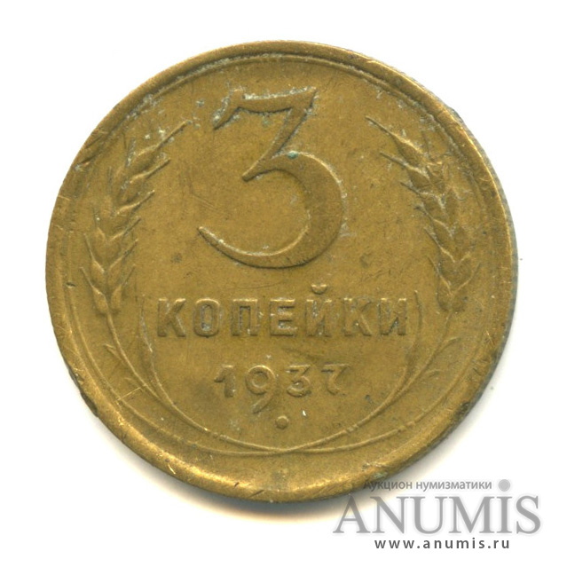 3 копейки 1937 — Венок 11 лент (л/c: Звезда выпуклая (фигурная))
