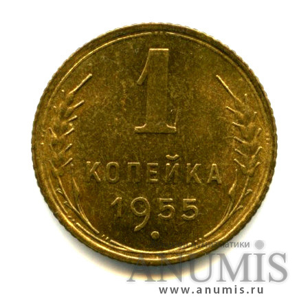 1 копейка 1955 — Штемпельный блеск