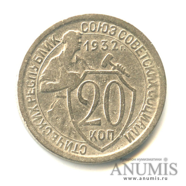 20 Копеек 1931г. Монета 20 копеек 1933. СССР 15 копеек 1931.