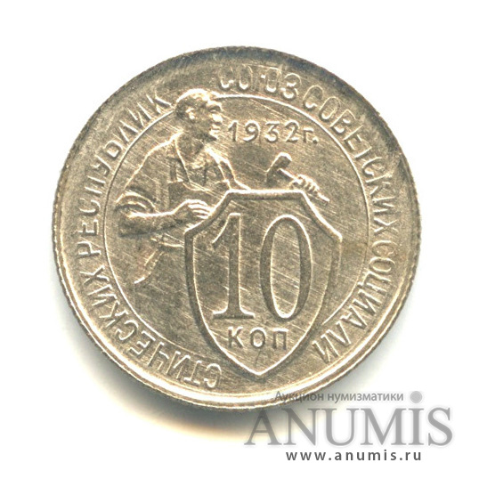 10 копеек 1932 — Со щитом
