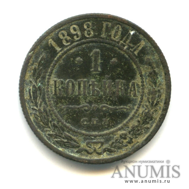 1 копейка 1898 СПБ