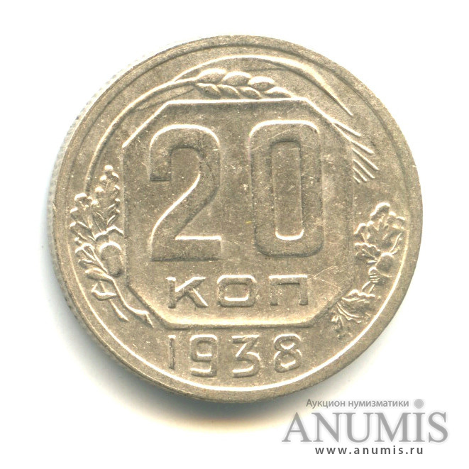 20 копеек 1938 — Венок 11 лент (л/c: Звезда плоская)