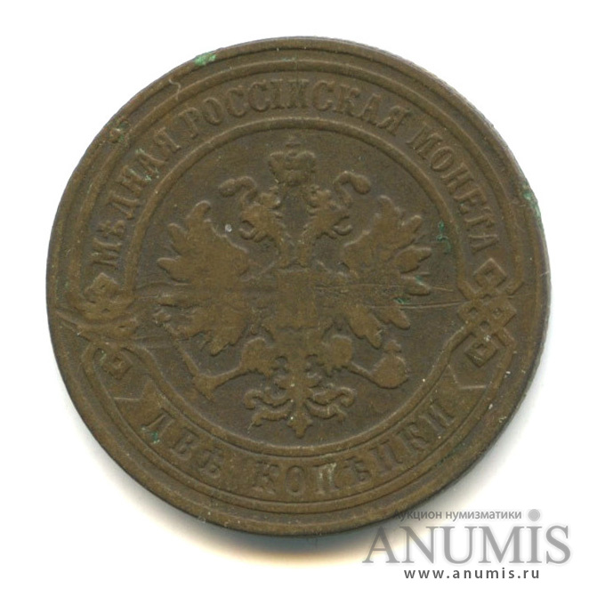 2 копейки 1880 СПБ