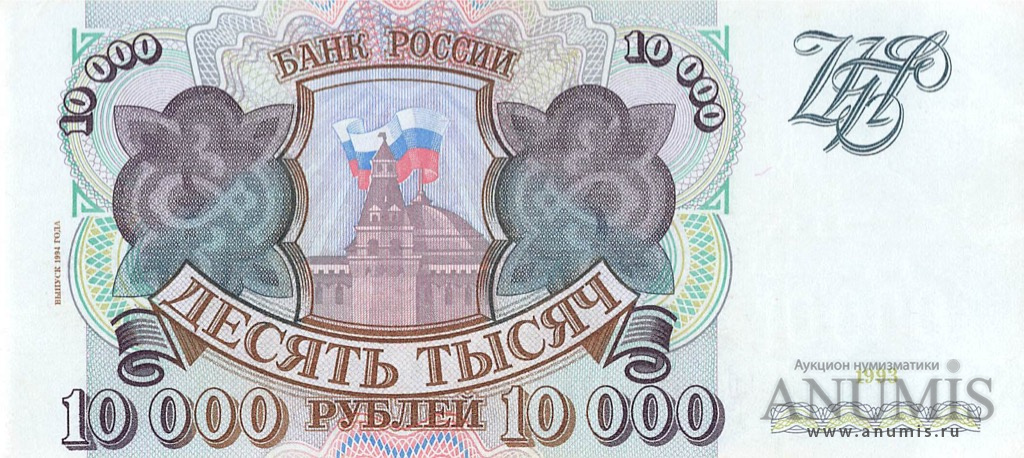 10000 рублей 1994 АА-ЯЯ — Обр. 1993. Модификация