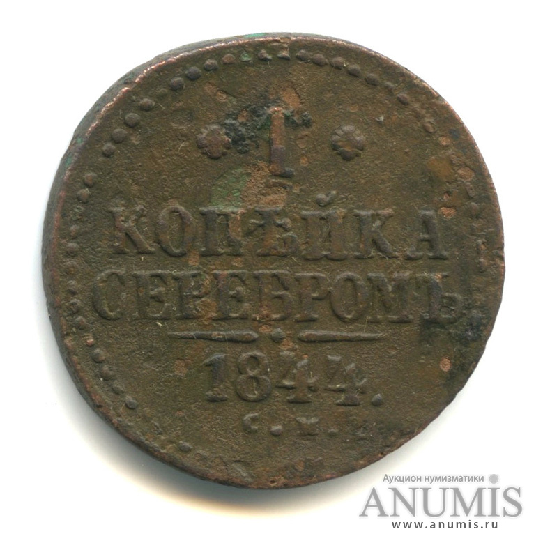 1 копейка серебром 1844 СМ