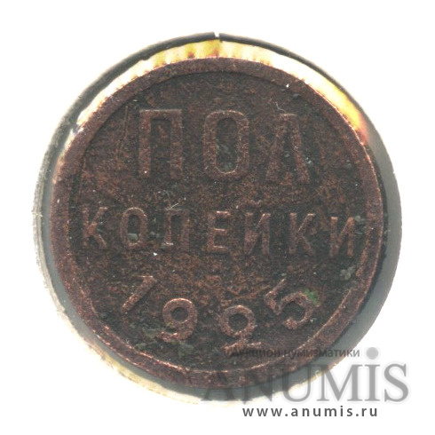 ½ копейки 1925 — В холдере