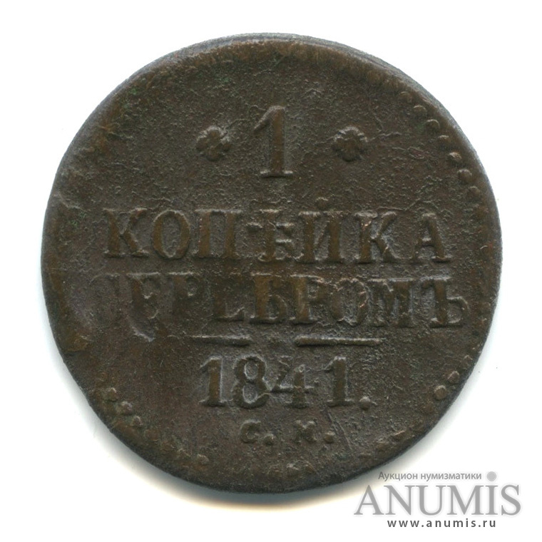 1 копейка серебром 1841 СМ