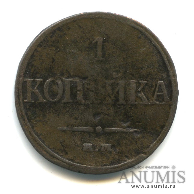 1 копейка 1832 ЕМ ФХ — Масонский Орел (Крылья вниз)