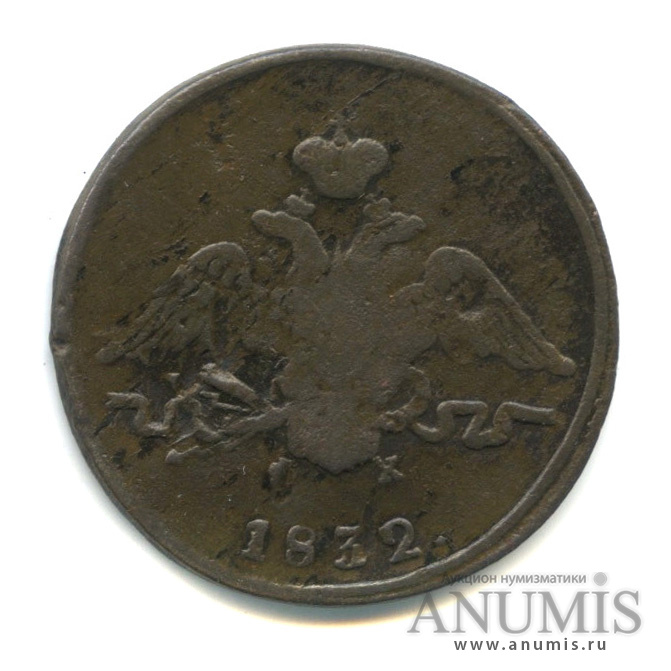 1 копейка 1832 ЕМ ФХ — Масонский Орел (Крылья вниз)