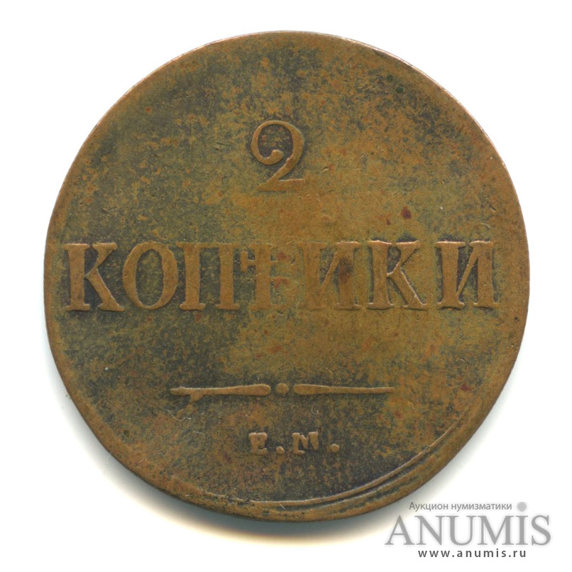 2 копейки 1837 ЕМ НА — Масонский Орел (Крылья вниз)