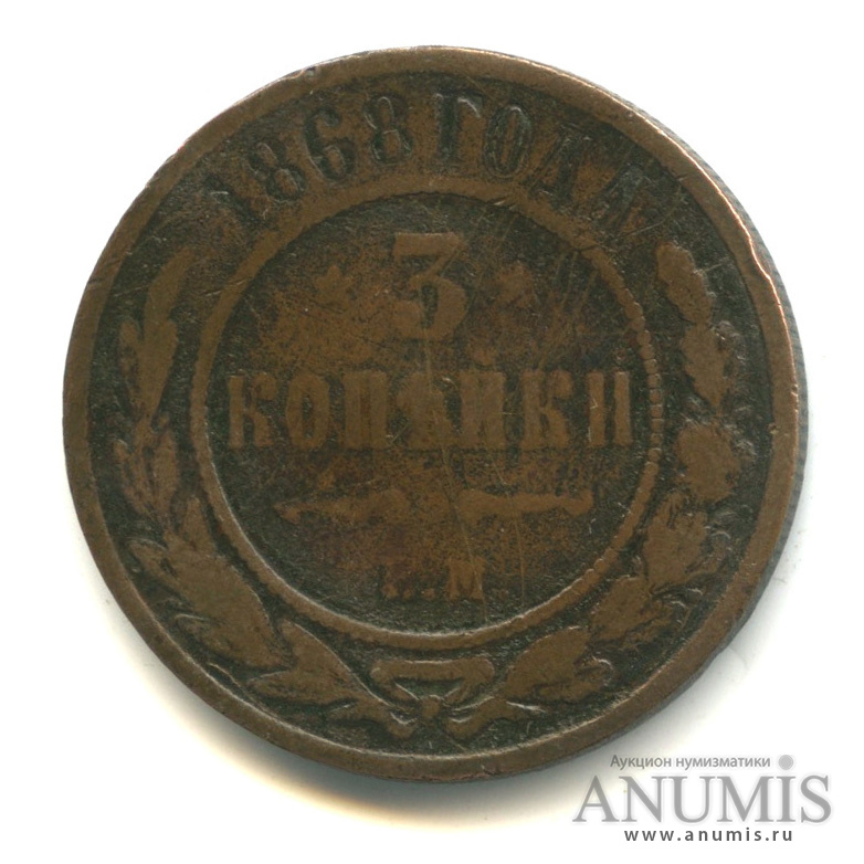 3 копейки 1868 ЕМ