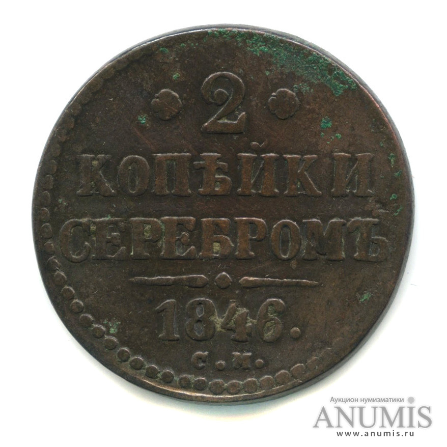 2 копейки серебром 1846 СМ
