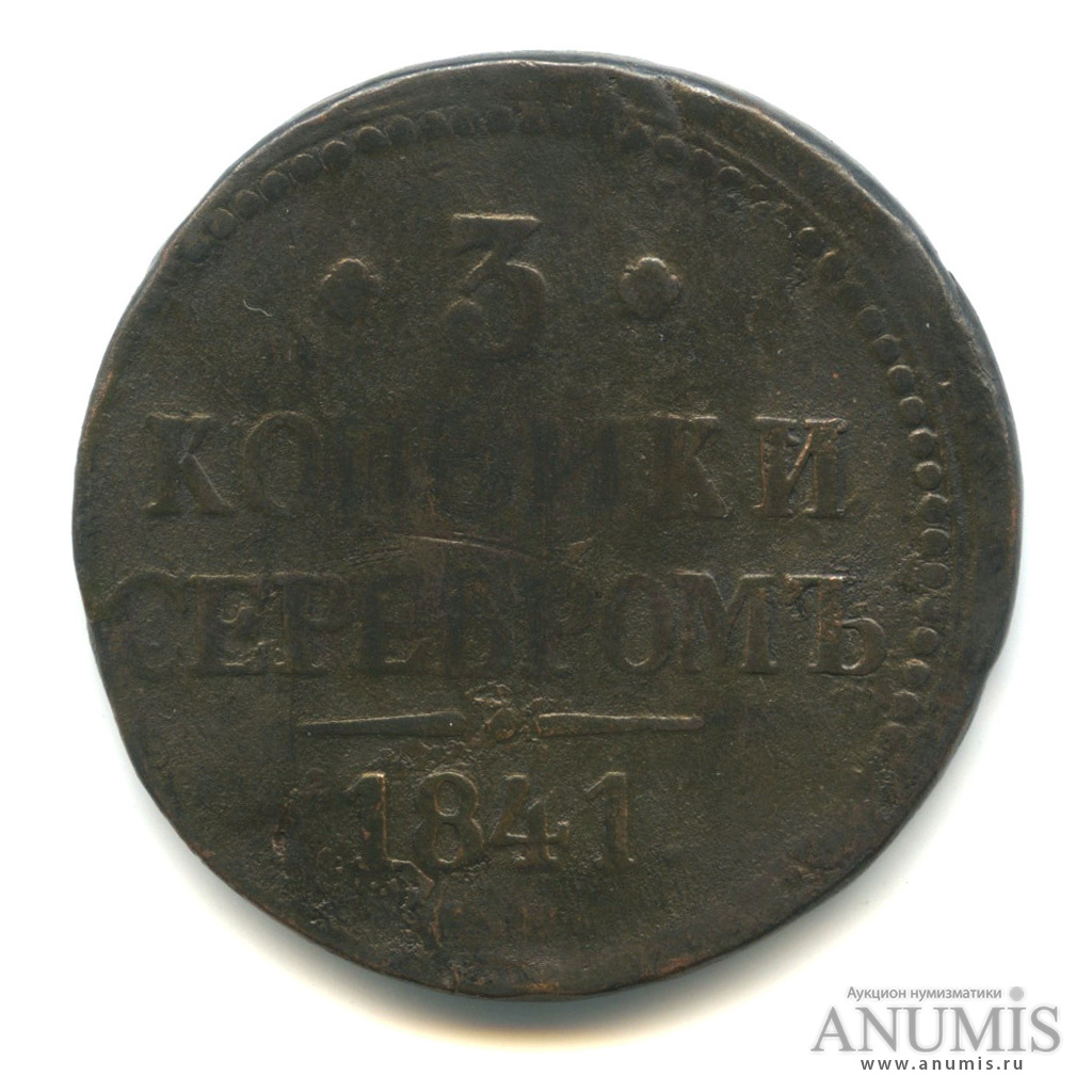 3 копейки серебром 1841 ЕМ