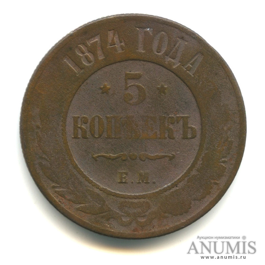 5 копеек 1874 ЕМ