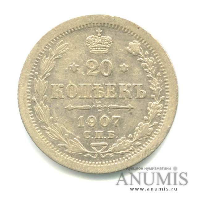 20 копеек 1907 СПБ ЭБ — Орел 4 типа (Орел 4 типа)