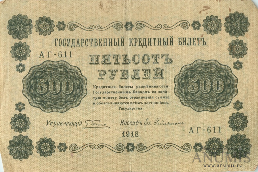 500 рублей 1918 — Упр. Пятаков. Гейльман (Гейльман)