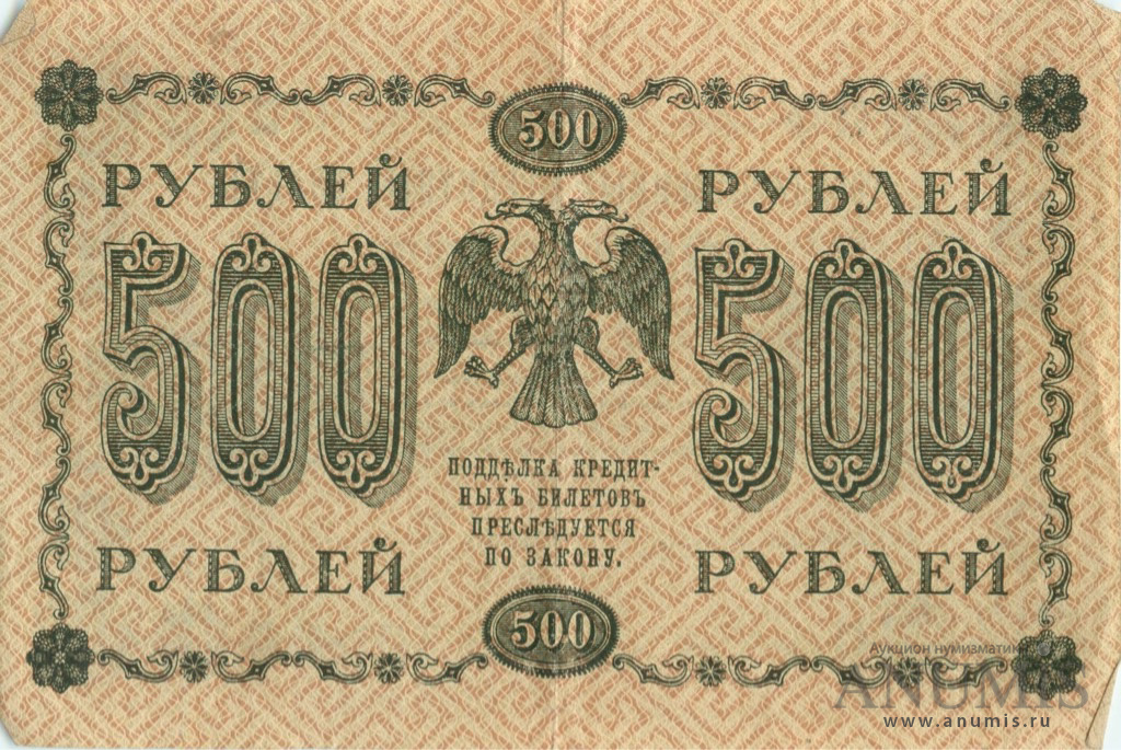 500 рублей 1918 — Упр. Пятаков. Гейльман (Гейльман)
