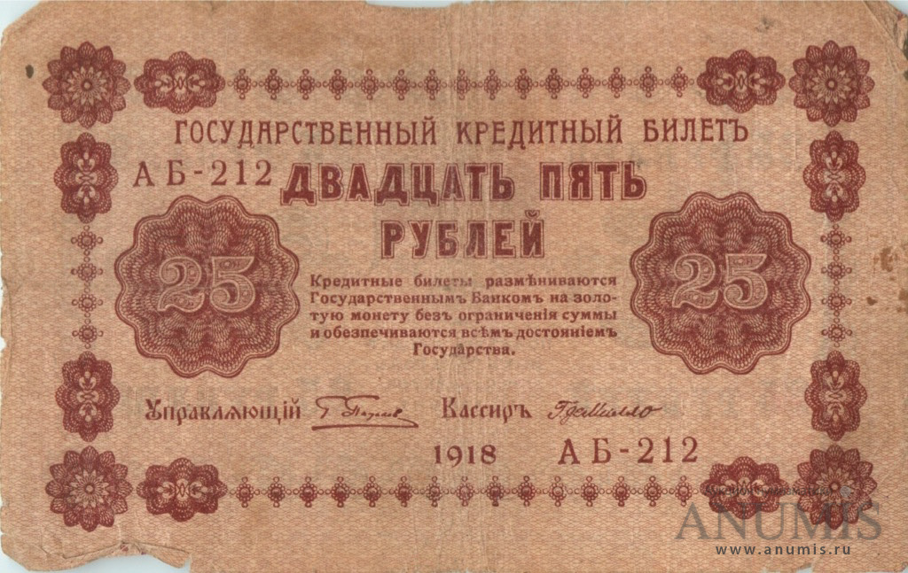 25 рублей 1918 — Упр. Пятаков. Милло (Милло)