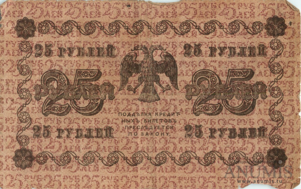 25 рублей 1918 — Упр. Пятаков. Милло (Милло)