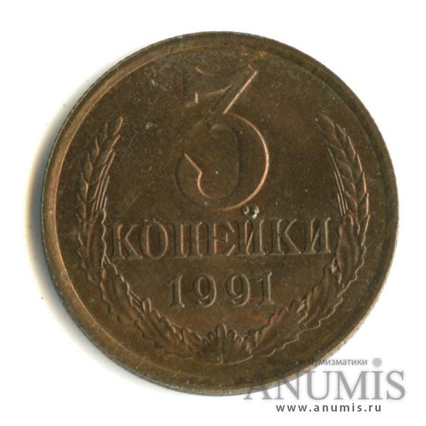 3 копейки 1991 Л