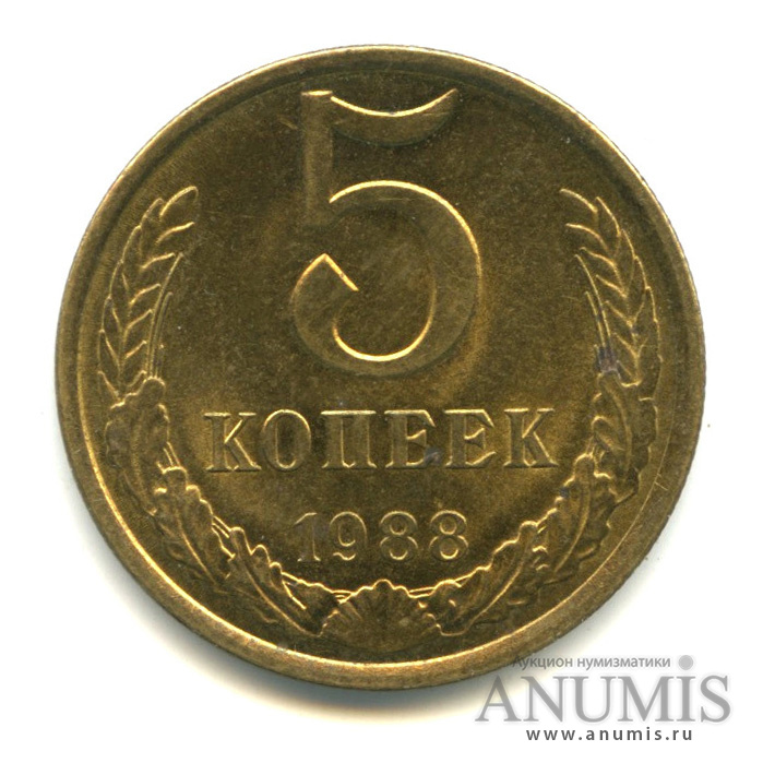 5 копеек 1988