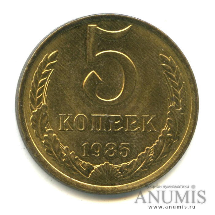 5 копеек 1985