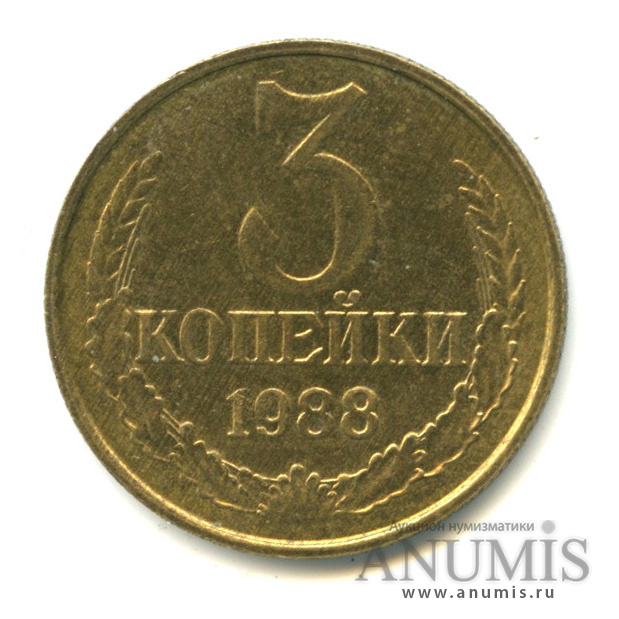 3 копейки 1988
