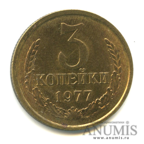 3 копейки 1977
