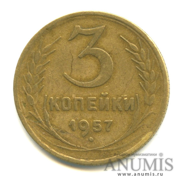 3 копейки 1957 — Венок 15 лент