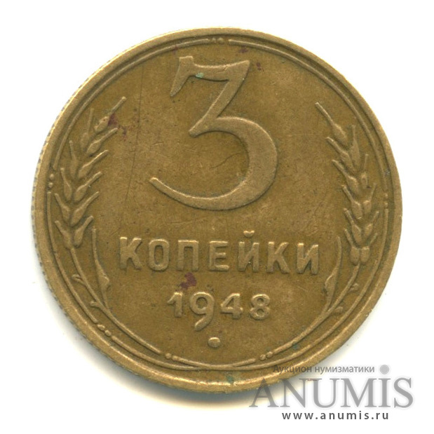 3 копейки 1948 — Венок 16 лент